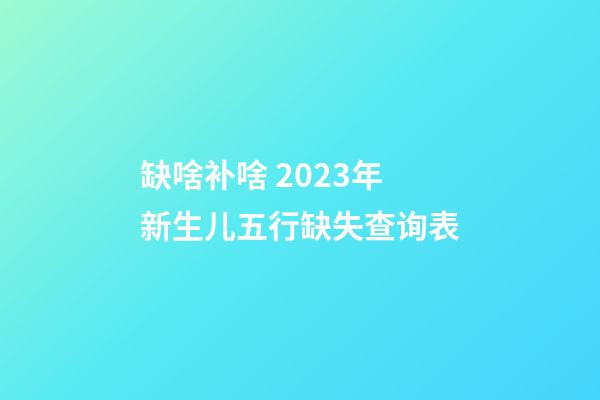 缺啥补啥 2023年新生儿五行缺失查询表